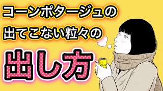 これって「缶のコーンスープあるある」ちゃうの？なんでやねん【アニメ】