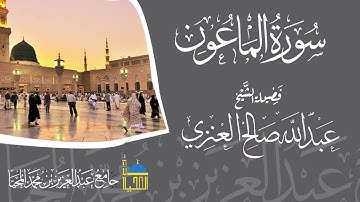 تلاوة سورة الماعون كاملة بصوت الشيخ عبدالله بن صالح العنزي