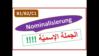 |B1/B2/C1| هل تعرف أسرار الجملة الإسميّة ----  Nominalisierung von Verben/Adjektiven