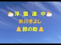 ⛅浮雲道中⛅氷川きよし🔔cover  鈴の助🔔