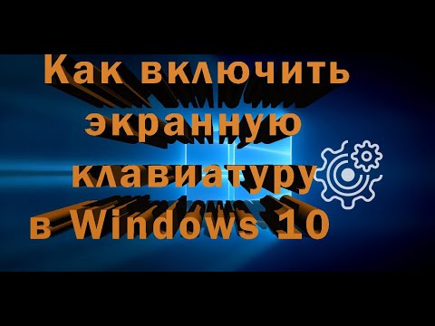 Как включить экранную