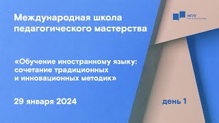 МШПМ «Обучение иностранному языку: сочетание традиционных и инновационных методик» | день 1