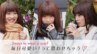 【ファッション】モテマフラーの巻き方3選｜3 ways for wearing scarves.
