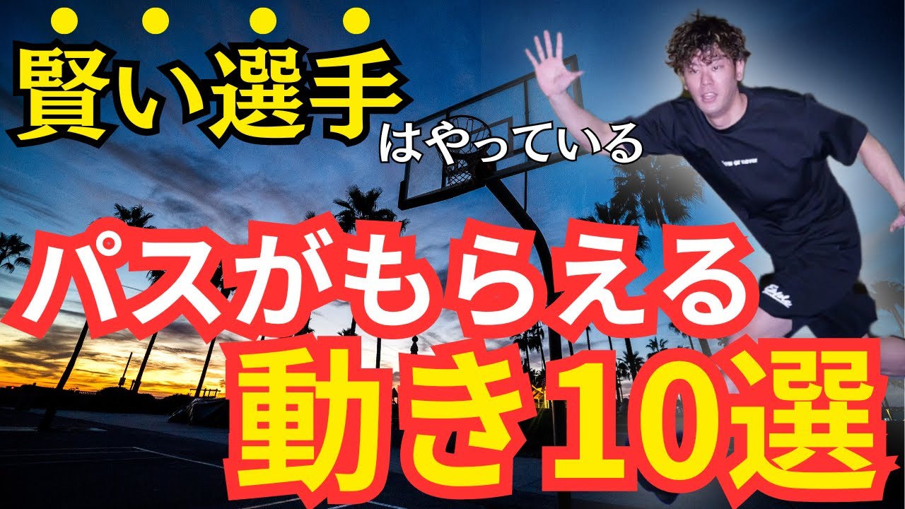 【超重要】知らなきゃ損する!!パスがもらえる試合での動き方 バスケ上達　バスケ練習