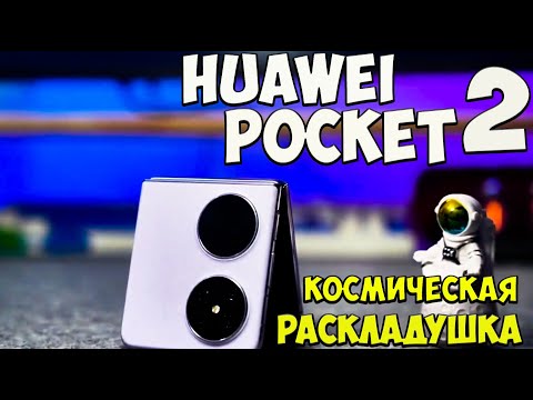 Видеообзор Huawei Pocket 2