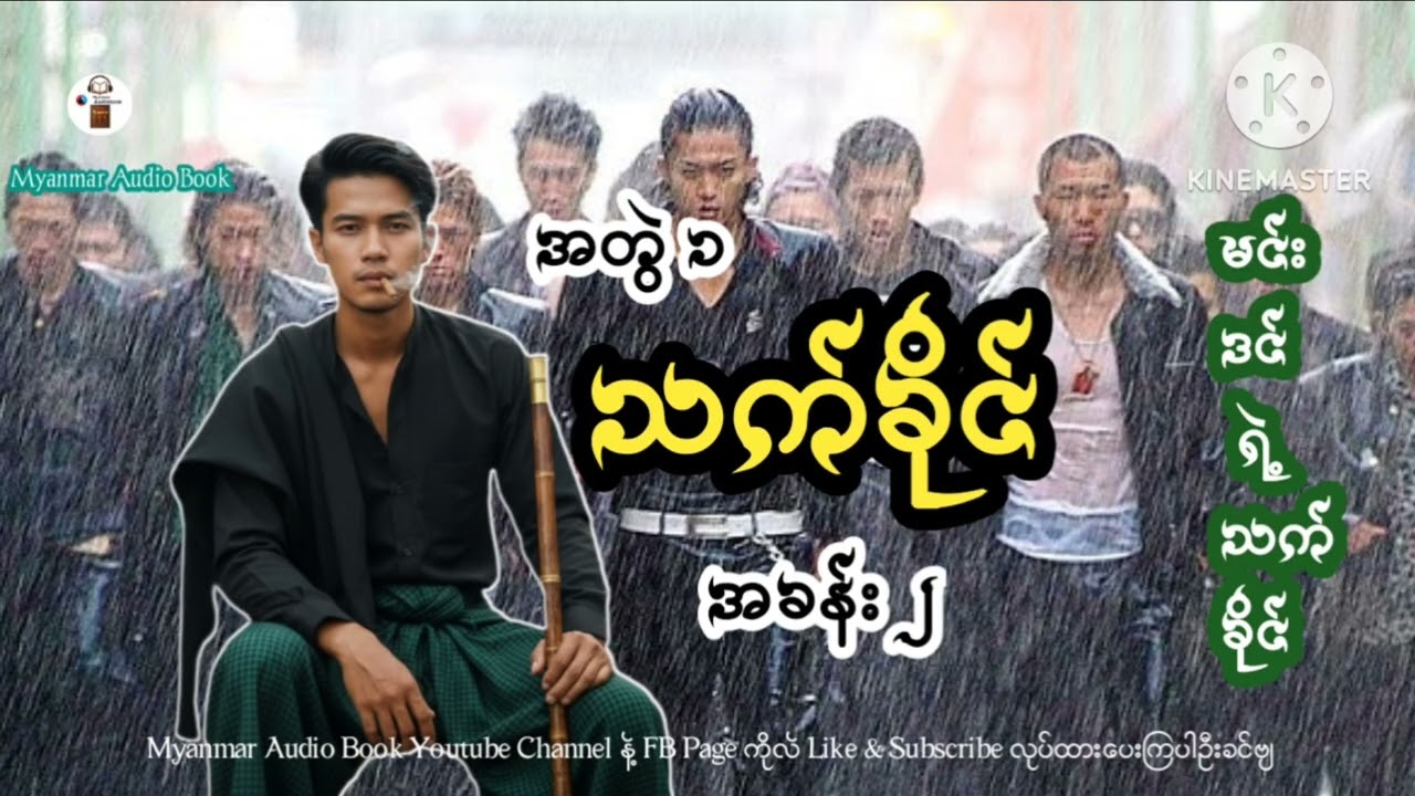 မင်းဒင် ရဲ့ သက်ခိုင် အတွဲ ၁ ( အခန်း ၂ )