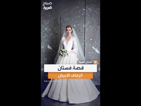 بدأ باللون الأزرق والأصفر قصة فستان الزفاف الأبيض من البداية حتى 2025