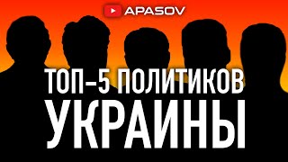 ТОП 5 ПОЛИТИКОВ УКРАИНЫ, которых называют киевляне: Кличко, Путин, Каденюк, Соколова и Стерненко