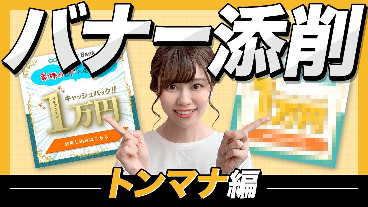 【デザイナー必見👀】バナー添削！トンマナ編🎨