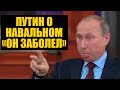 Путин и пропагандисты прокомментировали отравление Навального