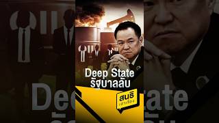 Deep State รัฐบาลลับ #สนธิเล่าเรื่อง #DeepState #นายทุน #อำนาจมืด #รัฐซ้อนรัฐ
