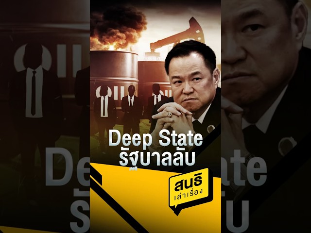 Deep State รัฐบาลลับ #สนธิเล่าเรื่อง #DeepState #นายทุน #อำนาจมืด #รัฐซ้อนรัฐ