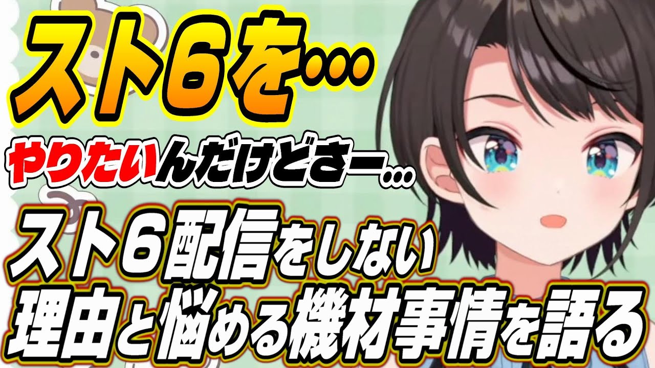 【ホロライブ切り抜き/大空スバル】スト６をやりたいけど・・・スト６配信をしない理由と悩める配信機材の状況を語るスバル