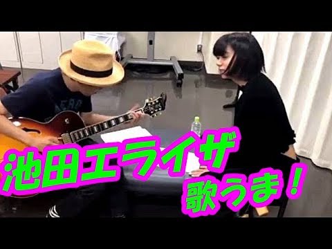 【動画】池田エライザ　歌声　「恍惚のブルース」