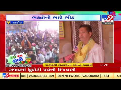 Fuldol utsav to be celebrated in the afternoon at Ranchhodraiji temple, Dakor | TV9News