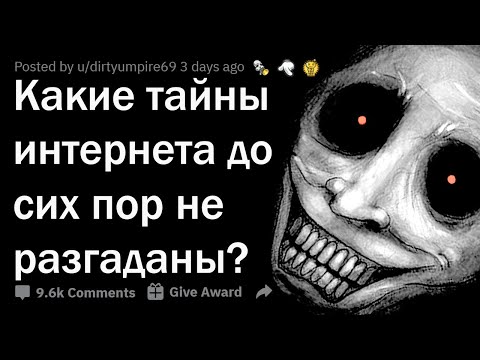 СТРАШНЫЕ ТАЙНЫ, КОТОРЫЕ ХРАНИТ ИНТЕРНЕТ 😰