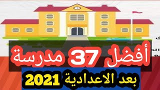 أفضل 37 مدرسة بعد الاعدادية2021 _ عناوين ومجموع كل مدرسة فى صندوق الوصف تحت الفيديو