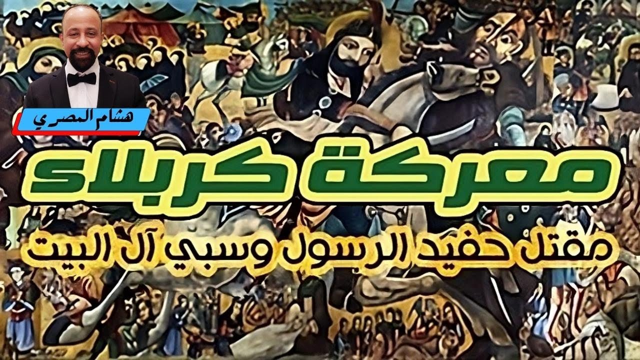 معركة كربلاء الحسين بن علي بن أبي طالب ضد جيش يزيد بن معاوية الأموي وقعة الطف #الأزهر #الفتنة