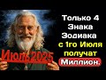 Предсказание Нострадамуса на Июль 2025 года.Только 4 Знака Зодиака с 1го Июля получат Миллион.