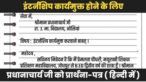 इंटर्नशिप कार्यमुक्त होने के लिए एप्लिकेशन | internship school relieving application