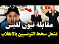 هجوم جزائري على تونس في لايف ينتهي بهروب مُذل بعد رد ساحق🔥#اسعد_الشرعي 