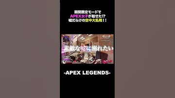 期間限定モードでAPEX女子が魅せた!?嘘だらけの空中大乱戦!!