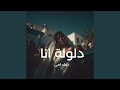 دلولة انا كيف امي 