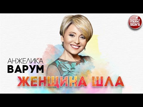 АНЖЕЛИКА ВАРУМ ✬ ЖЕНЩИНА ШЛА ✬ РУССКИЙ РАДИО ХИТ ✬