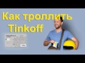 Тинькофф банк / Как троллить тинькофф коллектор / Tinkoff bank