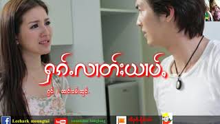 Video thumbnail of "ႁၵ်ႉလၢတ်ႈယၢပ်ႇ ၼၢင်းၶမ်းၼွင်ႉ นางคำน้อง เพลงไทยใหญ่เพราะๆ"