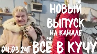 Вышел, 04.03.24г, в 13.00 по МСК, новый выпуск на Яндекс ДЗЕН. ВСЁ В КУЧУ 💛🖤