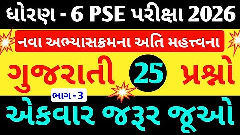 Pse પરીક્ષા 2026 | Pse પરીક્ષા ધોરણ 6 | Primary Scholarship Exam 2026 | Pse Exam 2026 | Pse