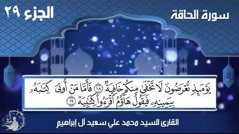 سورة الحاقة/ جزء تبارك - الحافظ محمد علي آل إبراهيم