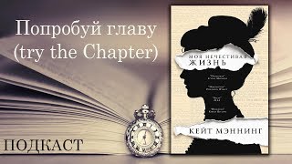 Попробуй главу (try the chapter). Кейт Менинг 
