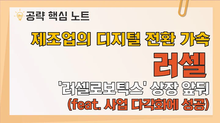 제조업의 디지털 전환 가속!(feat. 러셀로보틱스) / 러셀(217500) [종목공략핵심노트]