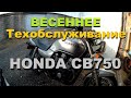 ТО honda cb750 | Замена цепи и звёзд | Как помыть двигатель мотоцикла