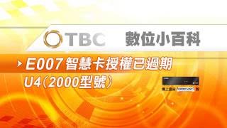 [TBC數位小百科]-數位機上盒簡易故障排除-E007智慧卡授權已 ...