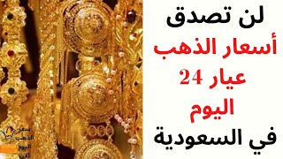 تعرف على أسعار الذهب عيار 24  اليوم  في السعودية 09/05/2022