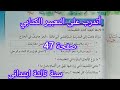حل صفحة 47 من دفتر الانشطة في اللغة العربية سنة ثالثة ابتدائي أتدرب على التعبير الكتابي 