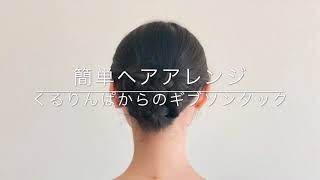 【簡単ヘアアレンジ】和装にもぴったり！くずれにくい！くるりんぱからのギブソンタック