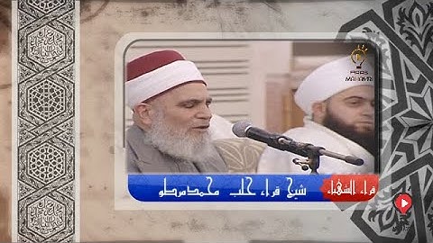 تلاوة جميلة شيخ قراء حلب محمد مرطو قراء الشهباء