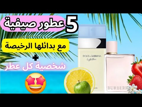 عطوري المفضلة أفضل بدائل العطور الصيفية مع كل شخصية