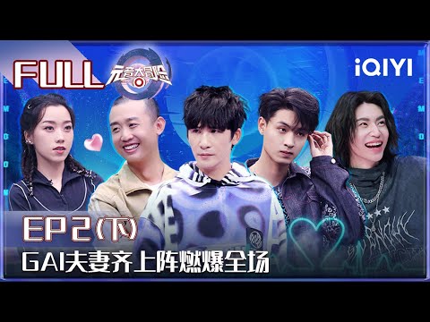 EP2下GAI夫妻说唱舞台燃炸！张碧晨萧敬腾绝美开唱《水星记》秦霄贤深情演唱《空白格》 | 元音大冒险 FULL Memoon Player| iQIYI综艺