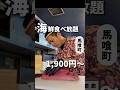 東京で夢の海鮮食べ放題が1,900円⁉️【馬喰町】