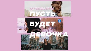 «Qyzbolsyn - Пусть будет девочка» трейлер /#QyzBolsyn Trailer