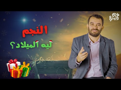 ليه الميلاد حلقة 12 هنتعرف على قصة النجم إللي ظهر في بيت لحم و المجوس زي ما جه في إنجيل متى