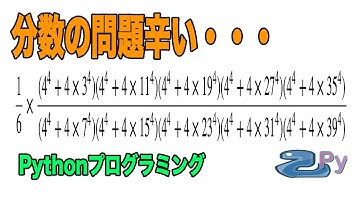 [Pythonプログラミング]難しそうな数学の分数問題を解いてみよう