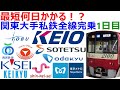 関東大手私鉄路線を全線走破するのに何日かかる？1日目
