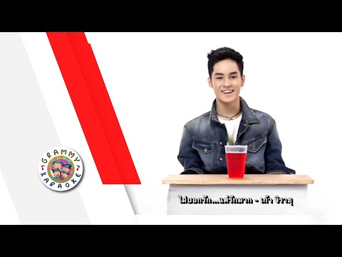 คาราโอเกะ ไม่บอกรัก..แต่รักมาก - เก้า จิรายุ
