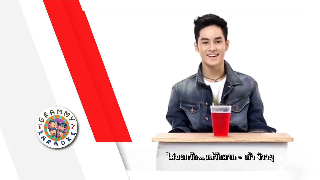 คาราโอเกะ ไม่บอกรัก..แต่รักมาก - เก้า จิรายุ